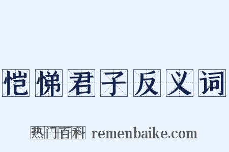 恺悌君子反义词是什么意思的图片